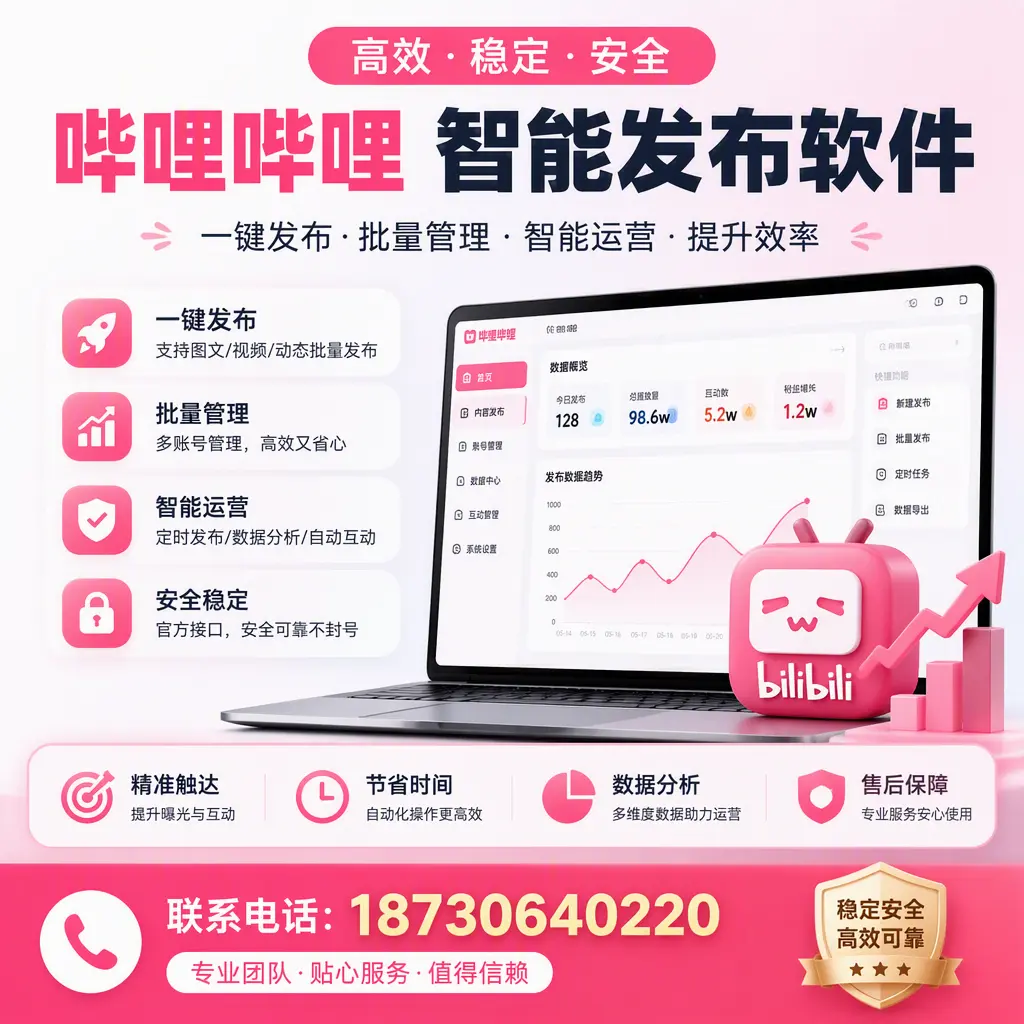 如何优化哔哩哔哩智能发布软件设置？保山 用户的实用技巧