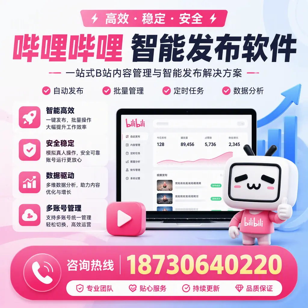 哔哩哔哩智能发布软件适用场景分析：在 保山 的最佳实践