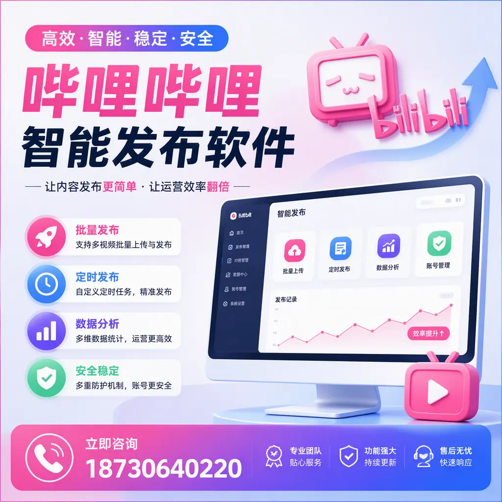 快速上手：哔哩哔哩智能发布软件的操作流程在 保山