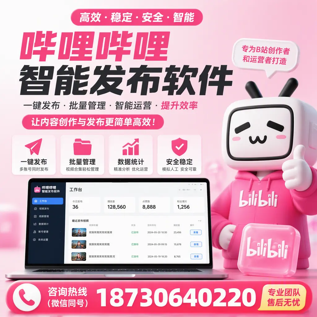 哔哩哔哩智能发布软件的用户反馈与案例分析在 保山