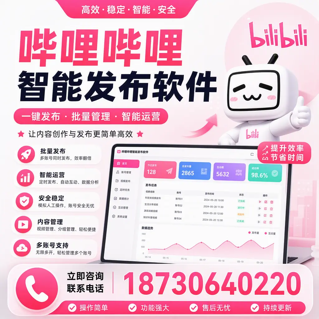 在 保山 如何通过哔哩哔哩智能发布软件提高视频曝光率
