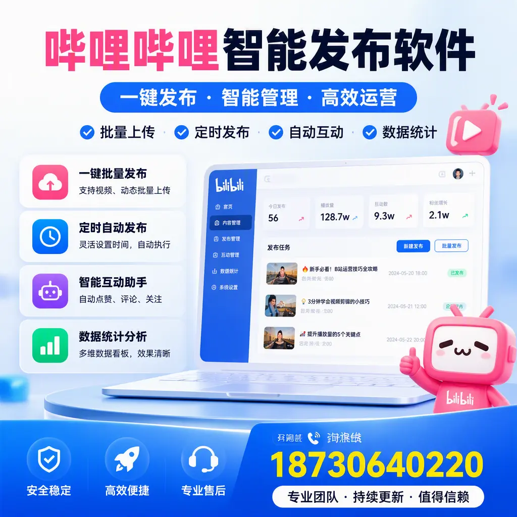 哔哩哔哩智能发布软件与竞争产品对比：在 保山 的选择