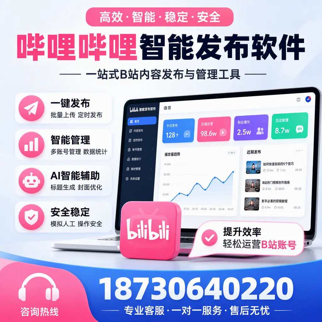 如何在 保山 使用哔哩哔哩智能发布软件提升内容曝光率