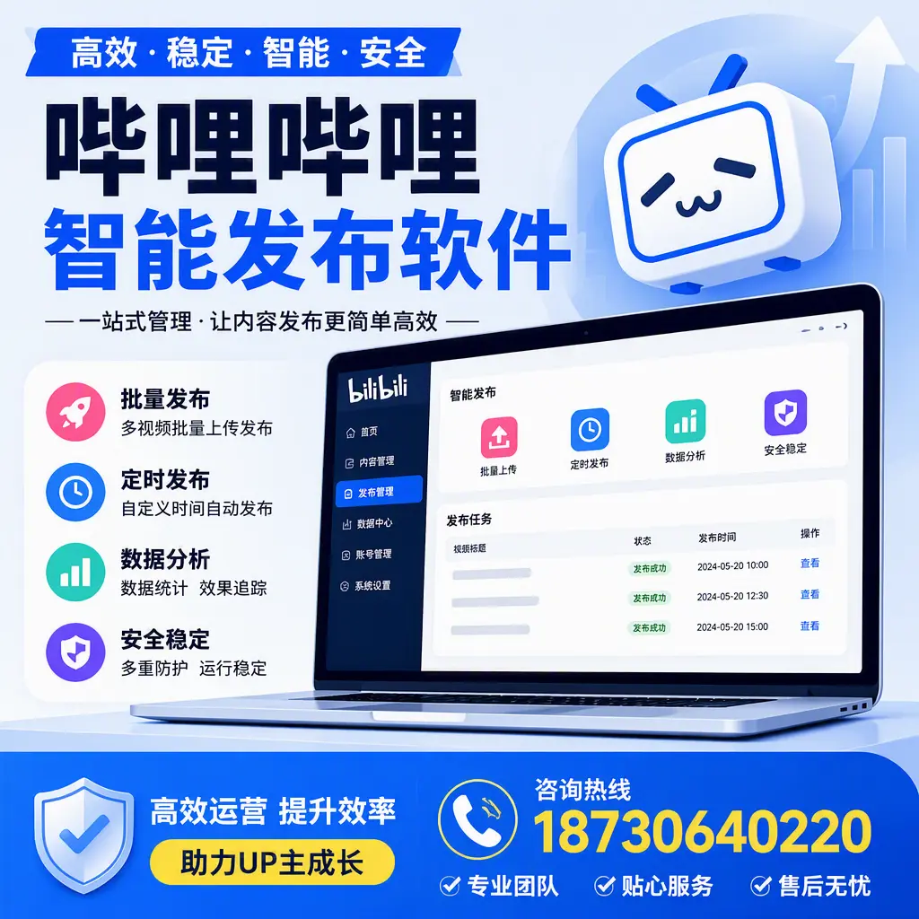 哔哩哔哩智能发布软件的性能测试与评估：保山 用户指南