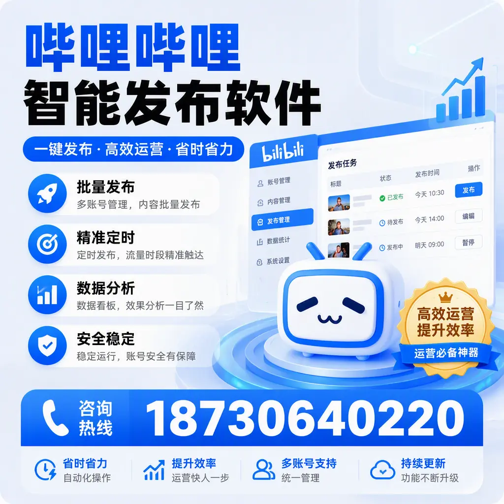 如何通过哔哩哔哩智能发布软件提升 保山 企业曝光率
