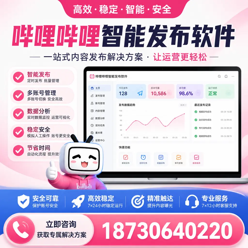 哔哩哔哩智能发布软件选型对比：哪个更适合 保山 的你？