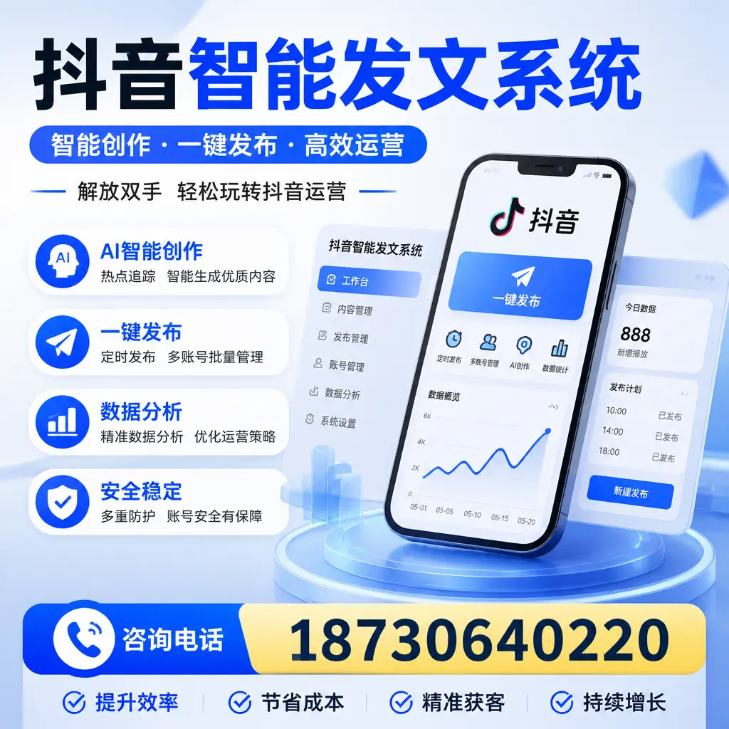 揭秘抖音智能发文系统的工作原理，助您在 保山 增强曝光率